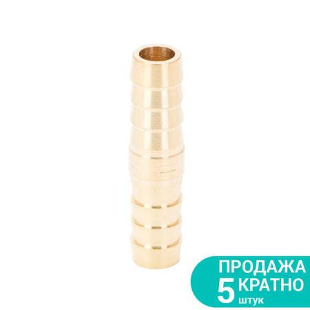 7023841 : з'єднання для шланга I 10мм (латунь)